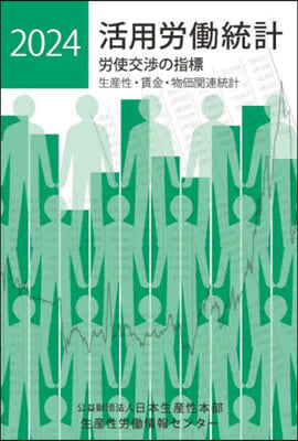 ’24 活用勞はたら統計