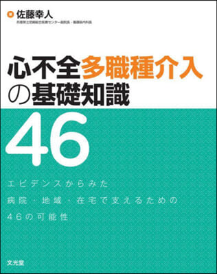 心不全多職種介入の基礎知識46