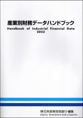 ’23 産業別財務デ-タハンドブック