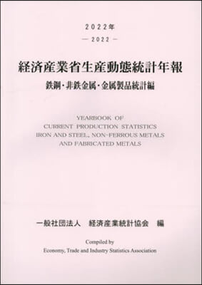 ’22 經濟産業省生産動 金屬製品統計編