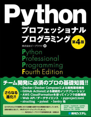 Pythonプロフェッショナルプログラミ