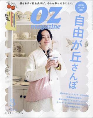 OZ magazine(オズマガジン) 2024年3月號