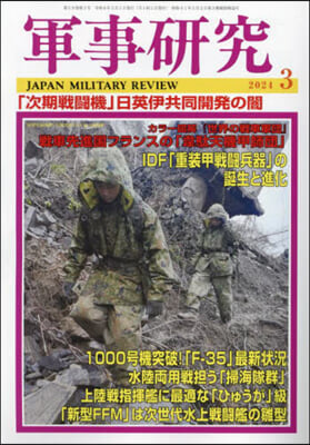 軍事硏究 2024年3月號