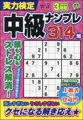 實力檢定中級ナンプレ 2024年3月號