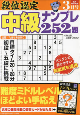 段位認定中級ナンプレ252題 2024年3月號