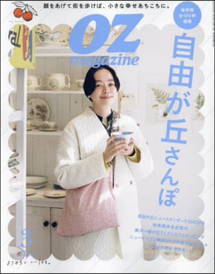 OZmagazine Petit(オズマ 2024年3月號