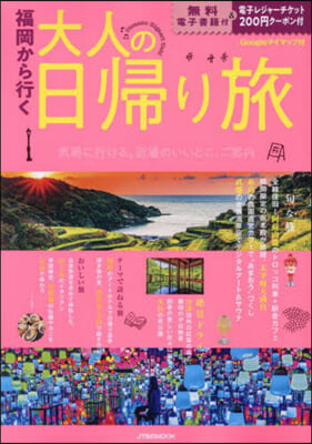 福岡から行く 大人の日歸り旅