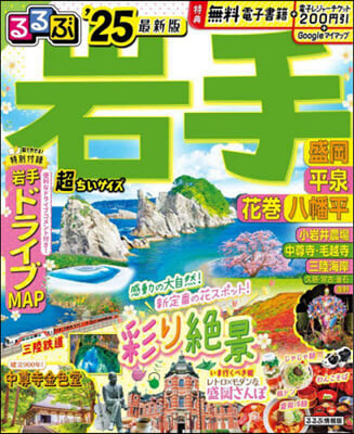 るるぶ 東北 岩手 盛岡 平泉 花卷 八幡平 ’25  超ちいサイズ