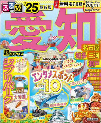 るるぶ 中部 愛知 名古屋 '25 超ちいサイズ