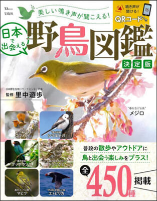 日本で出會える野鳥圖鑑 決定版