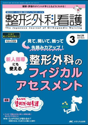 整形外科看護 2024年3月號