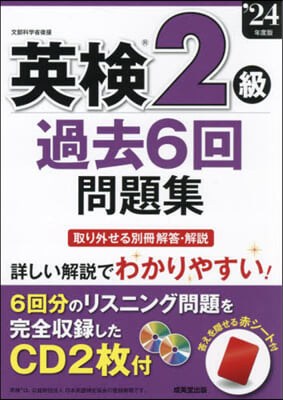 英檢2級過去6回問題集 2024年版 