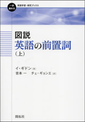 圖說 英語の前置詞 上