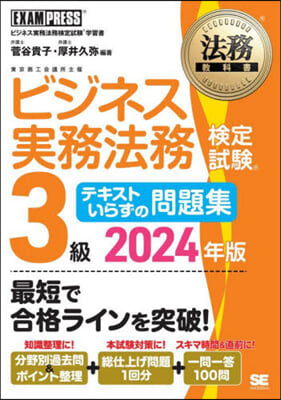 法務敎科書 ビジネス實務法務檢定試驗 3級 テキストいらずの問題集 2024年版 