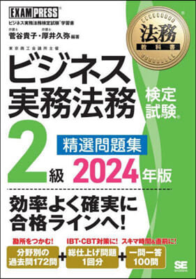 法務敎科書 ビジネス實務法務檢定試驗 2級 精選問題集 2024年版 