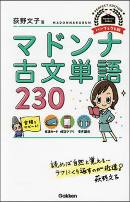 マドンナ古文單語230 パ-フェクト版