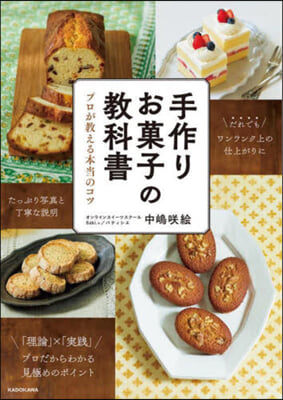 手作りお菓子の敎科書