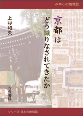 京都はどう織りなされてきたか