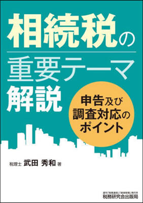 相續稅の重要テ-マ解說