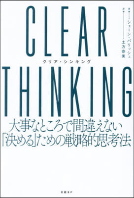 CLEAR THINKING(クリア.シンキング)