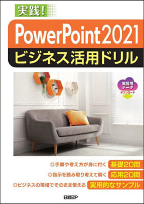 PowerPoint2021ビジネス活用ドリル 