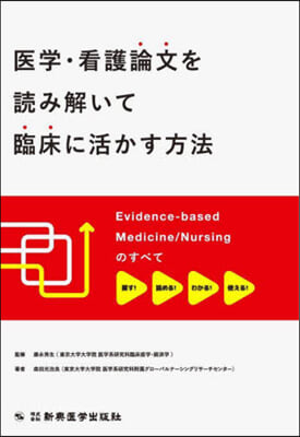 醫學.看護論文を讀み解いて臨床に活かす方法 