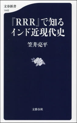 『RRR』で知るインド近現代史