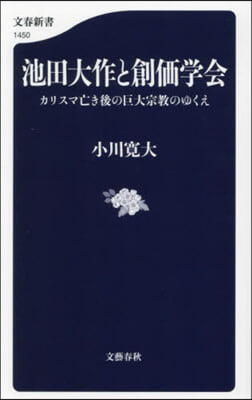 池田大作と創價學會