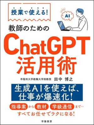 敎師のためのChatGPT活用術