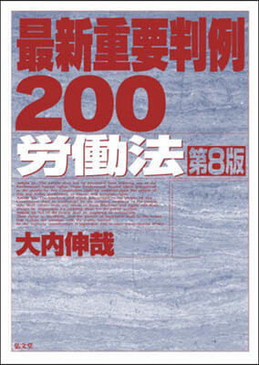 最新重要判例200 勞動法 第8版 