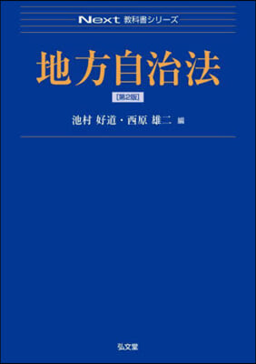 地方自治法 第2版 