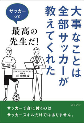 大事なことは全部サッカ-が敎えてくれた