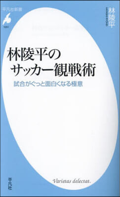 林陵平のサッカ-觀戰術