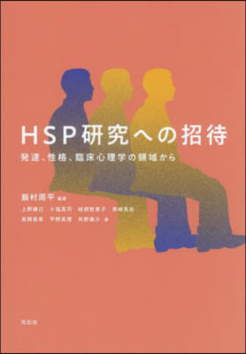 HSP硏究への招待