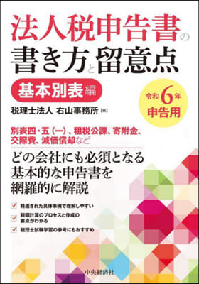 法人稅申告書の書き方と 基本別表編 令和6年申告用 