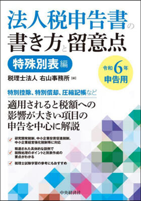 法人稅申告書の書き方と留意点 特殊別表編 令和6年申告用 