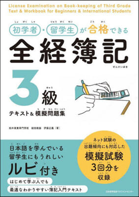 全經簿記3級テキスト&amp;模擬問題集