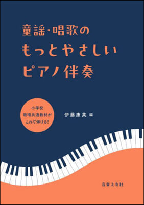 童謠.唱歌のもっとやさしいピアノ伴奏