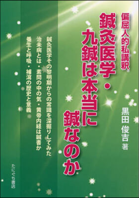 鍼灸醫學.九鍼は本當に鍼なのか