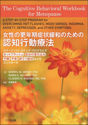 女性の更年期症狀緩和のための認知行動療法