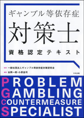 ギャンブル等依存症對策士資格認定テキスト