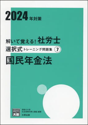 ’24 社勞士選擇式トレ-ニング問題 7