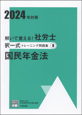 ’24 社勞士擇一式トレ-ニング問題 8