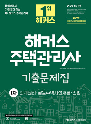 2024 해커스 주택관리사 1차 기출문제집 : 회계원리&#183;공동주택시설개론&#183;민법