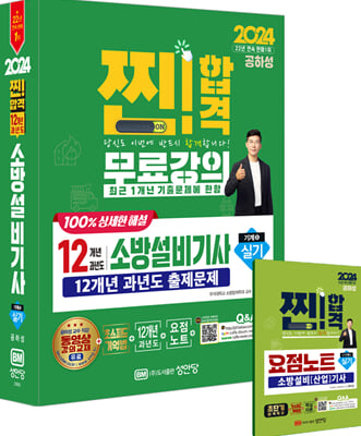 2024 찐!합격 12개년 과년도 소방설비기사 실기 (기계5)