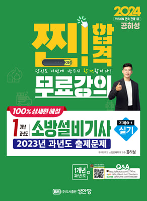 2024 찐!합격 1개년 과년도 소방설비기사 실기 (기계4-1)