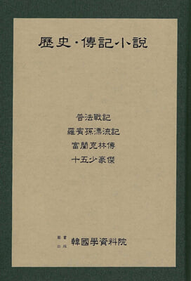 역사 전기소설 : 보법전기&#183;라빈손표류기&#183;부난극림전&#183;십오소호걸