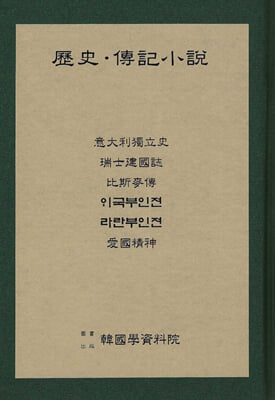 역사 전기소설 : 의대리독립사&#183;서사건국지&#183;비사맥전&#183;외국부인전&#183;라란부인전&#183;애국정신