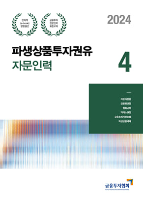 2024 파생상품투자권유자문인력 4