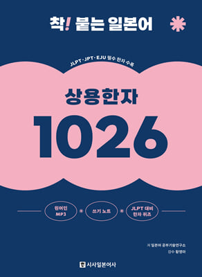 착! 붙는 일본어 상용한자 1026 MP3 / JLPT대비 한자퀴즈 무료 다운로드 쓰기노트